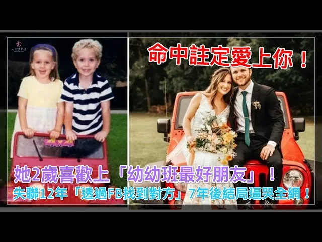 命中註定愛上你!她2歲喜歡上「幼幼班最好朋友」!失聯12年「透過fb找到對方」7年後結局逼哭全網!【人生勝利組】